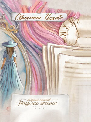 cover image of Рифма жизни